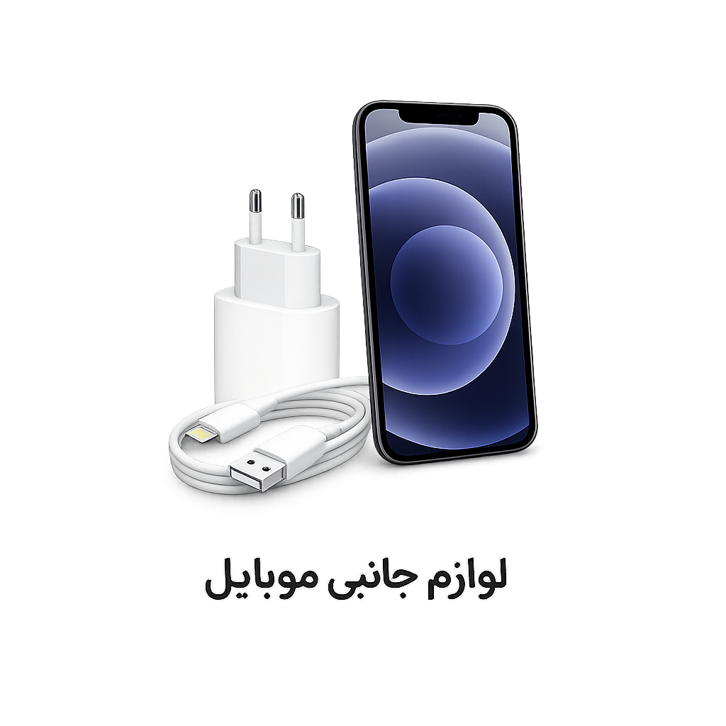 لوازم جانبی موبایل