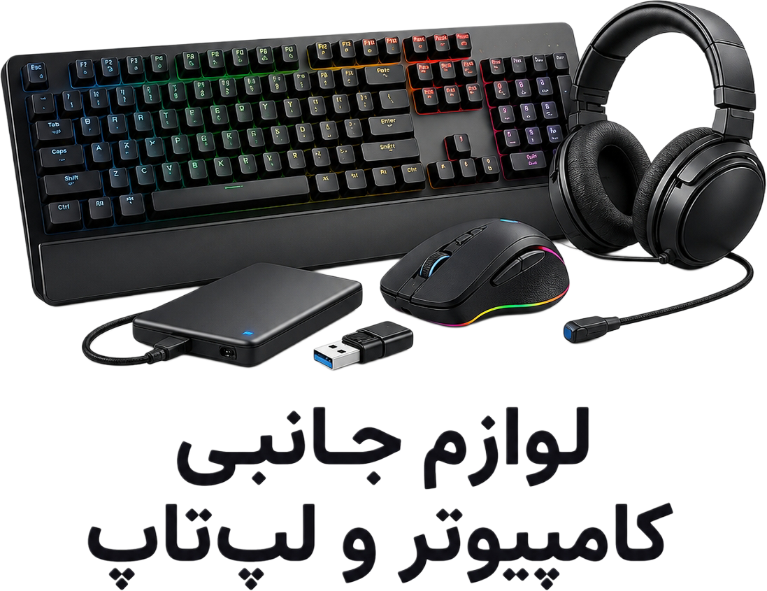 لوازم جانبی کامپیوتر و لپ تاب