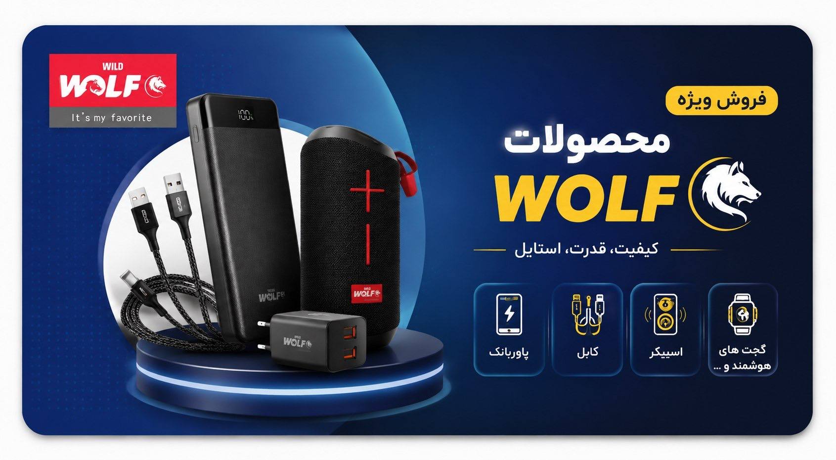 محصولات WOLF